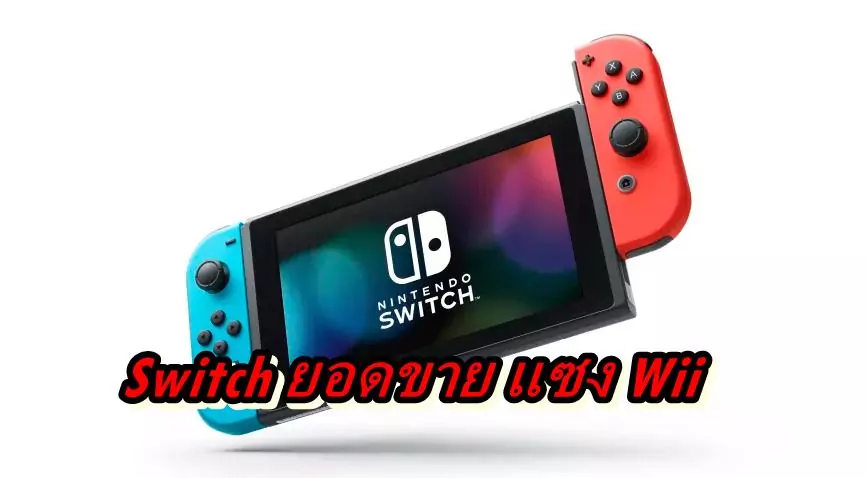 Nintendo Switch ทำยอดขายแซง Wii แล้ว(ในญี่ปุ่น) 1 Switch pass Wii | Nintendo Switch | Nintendo Switch ทำยอดขายแซง Wii แล้ว(ในญี่ปุ่น)