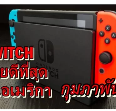 Switch sale USA a | Nintendo Switch | Nintendo Switch เป็นเครื่องเกมที่ขายดีสุดในอเมริกา ประจำเดือน กุมภาพันธ์ แซง PS4
