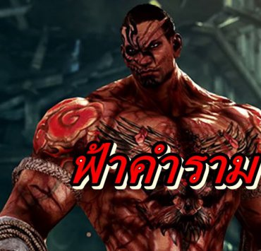 Tekken 7 DLC Fahkumram | Fahkumram | ตัวละครมวยไทย ฟ้าคำราม (Fahkumram)แห่ง TEKKEN 7 มาแน่ มีนาคม นี้