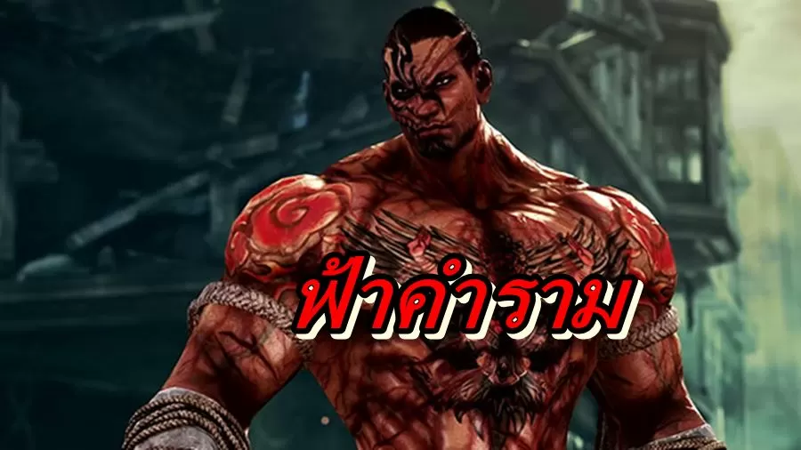 ตัวละครมวยไทย ฟ้าคำราม (Fahkumram)แห่ง TEKKEN 7 มาแน่ มีนาคม นี้ 1 Tekken 7 DLC Fahkumram | Fahkumram | ตัวละครมวยไทย ฟ้าคำราม (Fahkumram)แห่ง TEKKEN 7 มาแน่ มีนาคม นี้