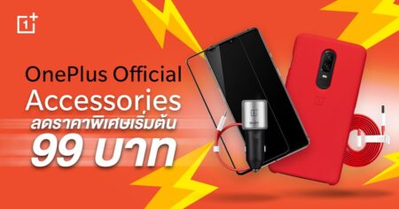 OnePlus ลดราคาพิเศษอุปกรณ์เสริมแท้ เริ่มต้นเพียง 99 บาท ตั้งแต่วันนี้ถึง 4 เม.ย. 63