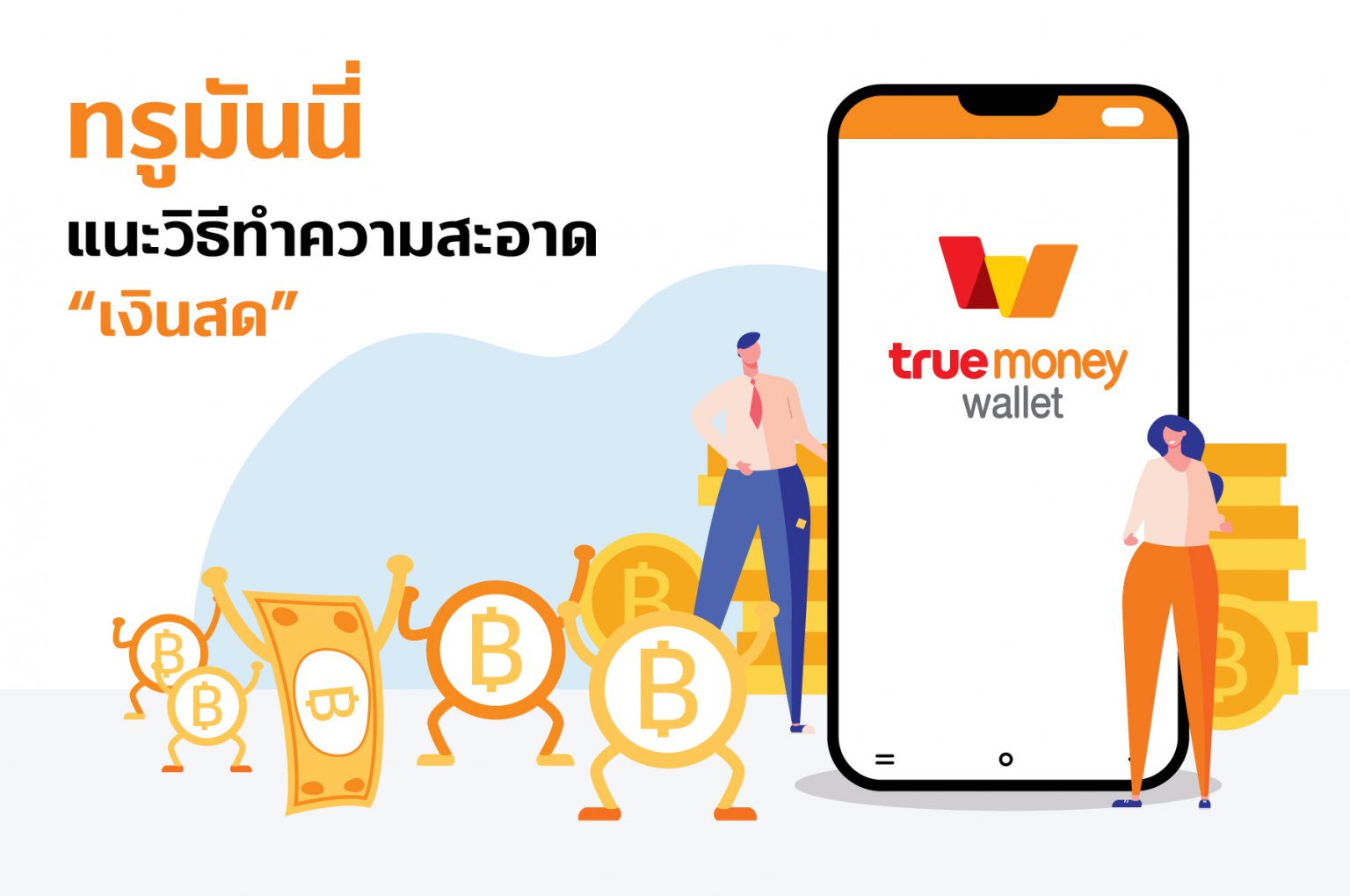 ทรูมันนี่ แนะนำวิธีทำความสะอาด “เงินสด” อย่างถูกวิธี เงินไม่พัง ห่างไกลเชื้อโรค