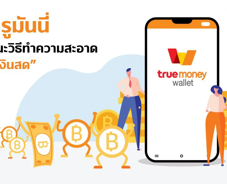 TrueMoney Money Note Cleaning 1 | ทรูมันนี่ | ทรูมันนี่ แนะนำวิธีทำความสะอาด “เงินสด” อย่างถูกวิธี เงินไม่พัง ห่างไกลเชื้อโรค