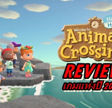 animal crossing new horizons review thai | Animal Crossing New Horizons | [รีวิวเกม] Animal Crossing New Horizons เกมสนุกไว้เล่นตอน COVID-19 ระบาด