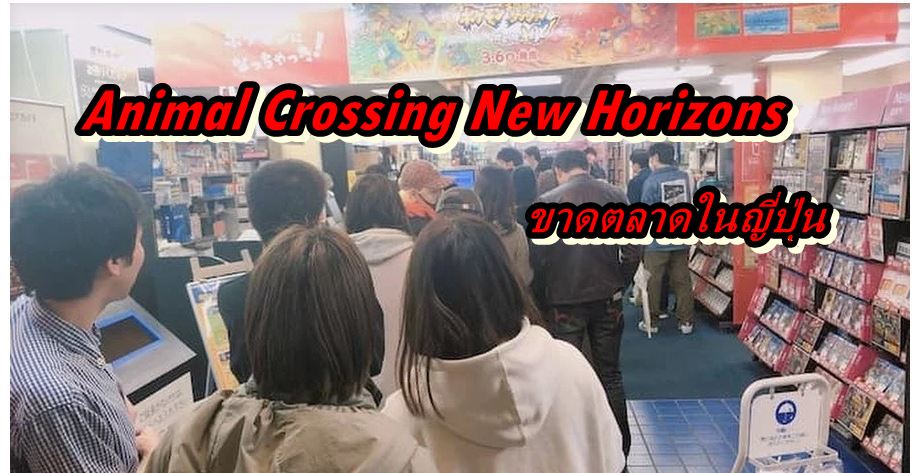 animal crossing new horizons sale aa | Animal Crossing New Horizons | ไม่กลัว COVID-19 แฟนเกมญี่ปุ่นเข้าคิว Animal Crossing New Horizons จนของหมดร้าน