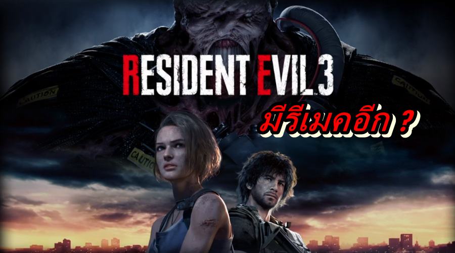 capcom remake | Capcom | ข่าวลือทีมสร้างเกม Resident Evil 3 remake เตรียมรีเมคเกมค่าย Capcom อีกเกม