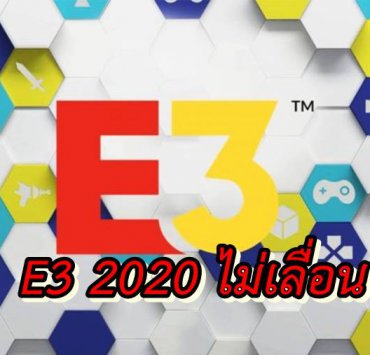 e3 2020 a | Nintendo Switch | ไม่เลื่อน ไม่เลิก ไม่กลัวไวรัส Covid 19 งาน E3 2020 จัดเดือนมิถุนายน เหมือนเดิม