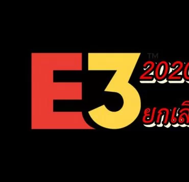 e3 logo | e3 2020 | ข่าวลือ เพราะ COVID-19 ทำให้งาน E3 2020 อาจจะถูกยกเลิก