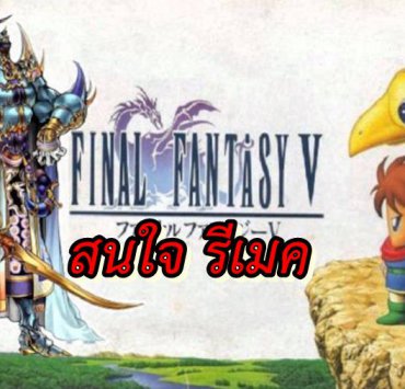 final fantasy v | Final Fantasy 5 | ผู้สร้าง ไฟนอล 7 รีเมค อยากรีเมคเกม Final Fantasy 5 !!