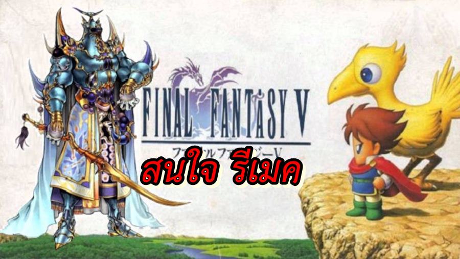 final fantasy v | Final Fantasy 5 | ผู้สร้าง ไฟนอล 7 รีเมค อยากรีเมคเกม Final Fantasy 5 !!