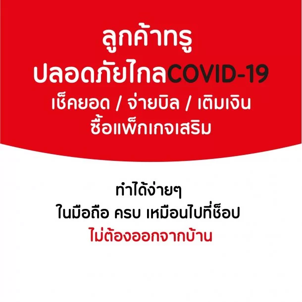 iService Nologo ๒๐๐๓๑๙ 0006 | COVID-19 | ลูกค้าทรูไม่ต้องออกจากบ้าน เช็คยอด จ่ายบิล เติมเงิน ซื้อแพ็กเกจเสริม ทำได้ง่ายๆในมือถือ