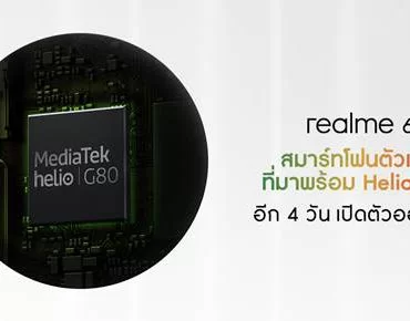 image003 2 | Helio G80 | realme พร้อมส่ง realme 6i อีกหนึ่งสมาร์ทโฟนมาพร้อมชิปเซ็ต Helio G80 รุ่นแรกของโลก