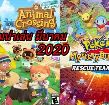 nintendo animal crossing pax east 2020 1200x628 horz aaa | Nintendo Switch | [บทความ] รวม 4 เกมน่าเล่นบน Nintendo Switch ประจำเดือน มีนาคม 2020