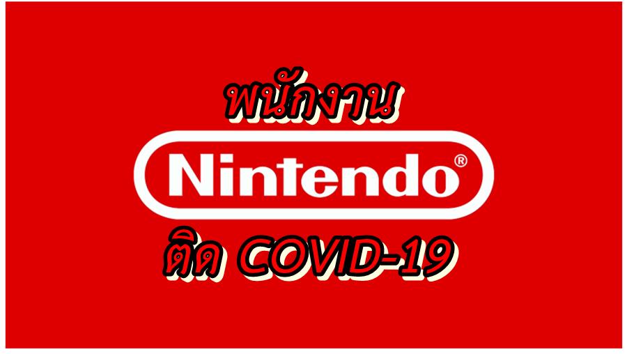 nintendo covid 19 | COVID-19 | งานเข้า พนักงาน Nintendo อเมริกา ติดไวรัส COVID-19 แล้ว