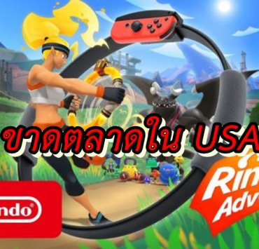 ring fit adventure 2 656x369 1 | Nintendo Switch | เกมออกกำลังกาย Ring Fit Adventure ขาดตลาดในอเมริกาแล้ว !!