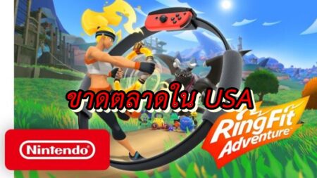 เกมออกกำลังกาย Ring Fit Adventure ขาดตลาดในอเมริกาแล้ว !!