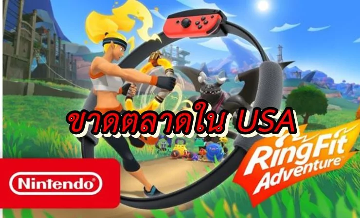 ring fit adventure 2 656x369 1 | Ring Fit Adventure | เกมออกกำลังกาย Ring Fit Adventure ขาดตลาดในอเมริกาแล้ว !!