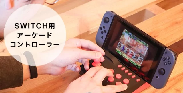 sa 2 | Nintendo Switch | ชมอุปกรณ์เสริมที่ทำให้ Nintendo Switch กลายเป็นเกมตู้อาเขต