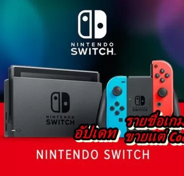 0 Nintendo Switch Deal | Nintendo Switch | อัปเดทรายชื่อเกม Nintendo Switch ที่ไม่มีตลับเกม ในกล่องเกมมีแต่รหัสโหลด