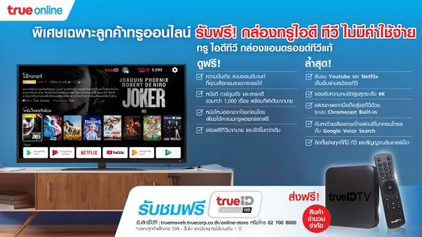 1587454201247 | True Online | ลูกค้าทรูออนไลน์เฮ! ติดต่อขอรับกล่อง TrueID TV ได้ฟรี สำหรับลูกค้าทรูออนไลน์แพ็กเกจ 599 บาทขึ้นไปที่ใช้งานมากว่า 1 ปี รับไปเลยทุกคน