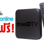 88e17dce759ee14a2550be1331e0f887 | True Online | ลูกค้าทรูออนไลน์เฮ! ติดต่อขอรับกล่อง TrueID TV ได้ฟรี สำหรับลูกค้าทรูออนไลน์แพ็กเกจ 599 บาทขึ้นไปที่ใช้งานมากว่า 1 ปี รับไปเลยทุกคน