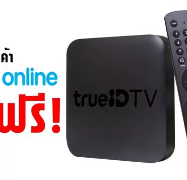 88e17dce759ee14a2550be1331e0f887 | True Online | ลูกค้าทรูออนไลน์เฮ! ติดต่อขอรับกล่อง TrueID TV ได้ฟรี สำหรับลูกค้าทรูออนไลน์แพ็กเกจ 599 บาทขึ้นไปที่ใช้งานมากว่า 1 ปี รับไปเลยทุกคน