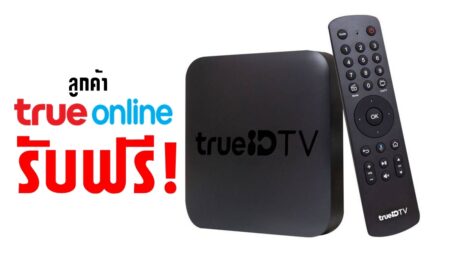 ลูกค้าทรูออนไลน์เฮ! ติดต่อขอรับกล่อง TrueID TV ได้ฟรี สำหรับลูกค้าทรูออนไลน์แพ็กเกจ 599 บาทขึ้นไปที่ใช้งานมากว่า 1 ปี รับไปเลยทุกคน