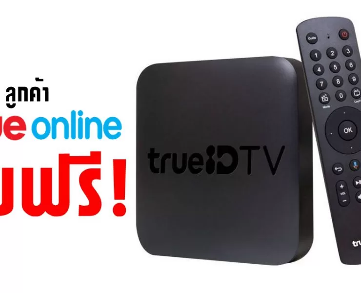 88e17dce759ee14a2550be1331e0f887 | TrueID TV | ลูกค้าทรูออนไลน์เฮ! ติดต่อขอรับกล่อง TrueID TV ได้ฟรี สำหรับลูกค้าทรูออนไลน์แพ็กเกจ 599 บาทขึ้นไปที่ใช้งานมากว่า 1 ปี รับไปเลยทุกคน