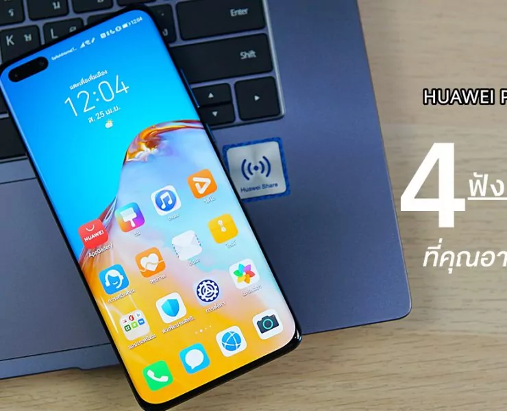 DSC04647 | MeeTime | รวม 4 ฟังก์ชั่นและฟีเจอร์ที่ผู้ใช้ Huawei P40 Series 5G อาจจะยังไม่รู้!