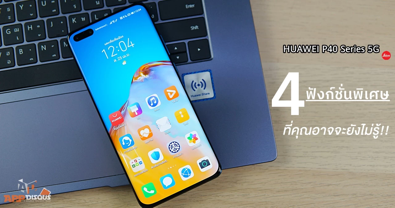 รวม 4 ฟังก์ชั่นและฟีเจอร์ที่ผู้ใช้ Huawei P40 Series 5G อาจจะยังไม่รู้! 1 DSC04647 | Huawei | รวม 4 ฟังก์ชั่นและฟีเจอร์ที่ผู้ใช้ Huawei P40 Series 5G อาจจะยังไม่รู้!