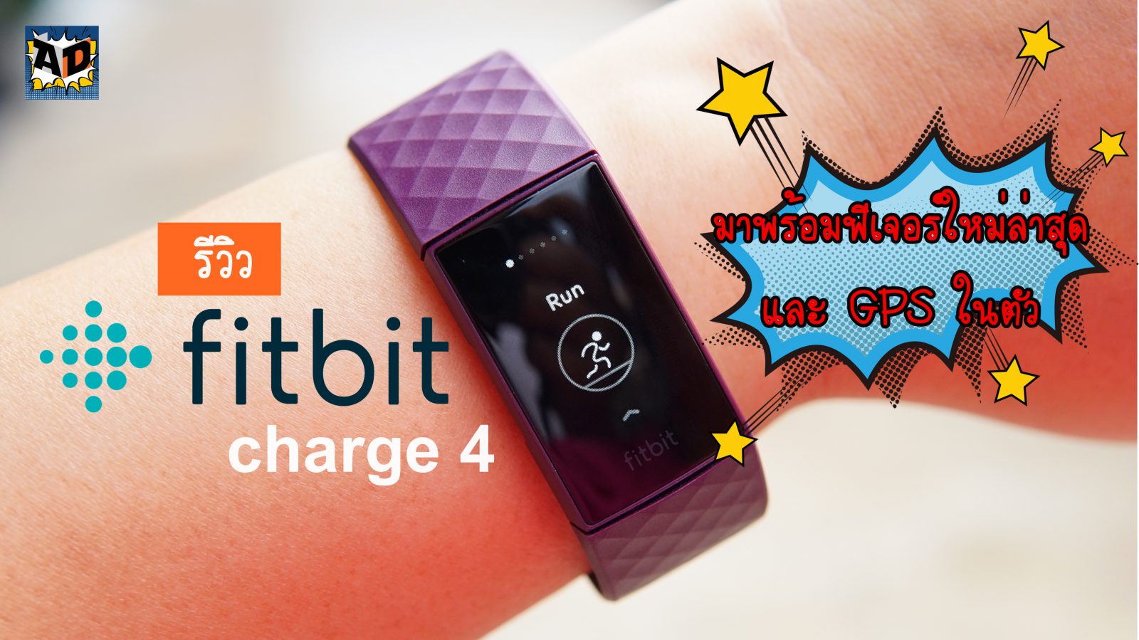 รีวิว fitbit charge4 ฟิตเนสแทรคเกอร์ ที่มาพร้อมฟีเจอร์ใหม่ล่าสุดและ GPS ในตัว 1 DSC04672 1 | AppDisqus | รีวิว fitbit charge4 ฟิตเนสแทรคเกอร์ ที่มาพร้อมฟีเจอร์ใหม่ล่าสุดและ GPS ในตัว