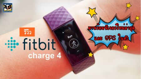 รีวิว fitbit charge4 ฟิตเนสแทรคเกอร์ ที่มาพร้อมฟีเจอร์ใหม่ล่าสุดและ GPS ในตัว