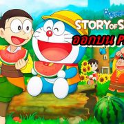 Doraemon Story of Seasons PS4 | Doraemon: Story of Seasons | เกม โดเรมอน ฮาเวสมูน เตรียมออกบน PS4 (หลังจากออกบน Switch)