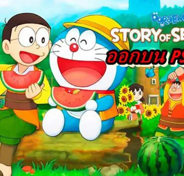Doraemon Story of Seasons PS4 | Doraemon: Story of Seasons | เกม โดเรมอน ฮาเวสมูน เตรียมออกบน PS4 (หลังจากออกบน Switch)