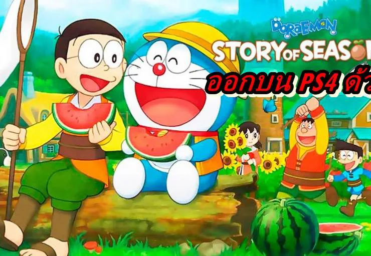 Doraemon Story of Seasons PS4 | Doraemon: Story of Seasons | เกม โดเรมอน ฮาเวสมูน เตรียมออกบน PS4 (หลังจากออกบน Switch)