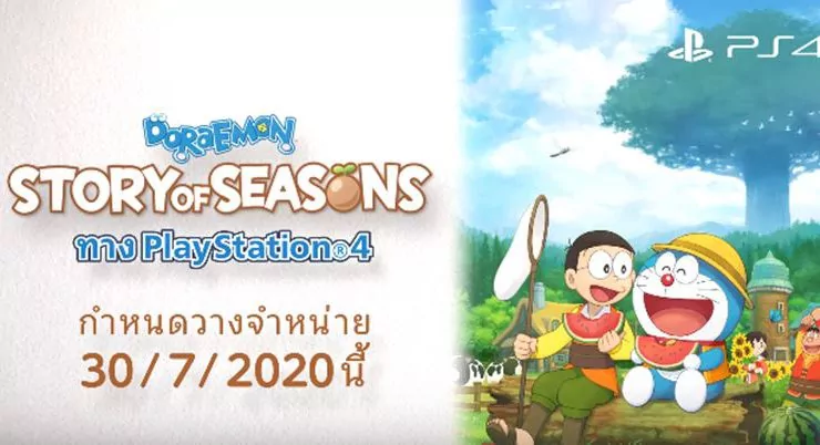 Doraemon Story of Seasons PS4 Thai | Doraemon: Story of Seasons | เกม Doraemon Story of Seasons PS4 (โดเรมอน ฮาเวสมูน) จะมาพร้อมซับไทย ด้วย