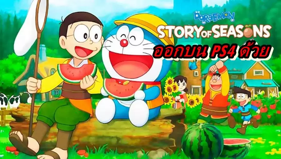 เกม โดเรมอน ฮาเวสมูน เตรียมออกบน PS4 (หลังจากออกบน Switch) 1 Doraemon Story of Seasons PS4 | Doraemon: Story of Seasons | เกม โดเรมอน ฮาเวสมูน เตรียมออกบน PS4 (หลังจากออกบน Switch)