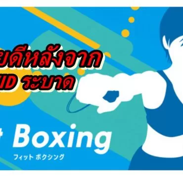 Fitness Boxing Sale | Fitness Boxing | หลังจาก Covid-19 ระบาดทำให้เกม Fitness Boxing บน Nintendo Switch ขายเพิ่มขึ้น