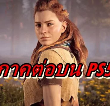 Horizon Zero Dawn 2 Rumor 04 24 20 | Horizon Zero Dawn | ภาคต่อของ Horizon Zero Dawn จะออกวางขายบน PlayStation 5 และจะเป็นเกมไตรภาค