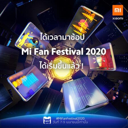 Mi Fan Festival 2020 ส่งแคมเปญลดราคาพิเศษแห่งปี ในวันที่ 7 เมษายนนี้