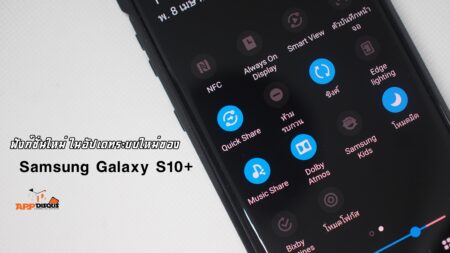3 ฟังก์ชั่นใหม่น่าสนใจ ในอัปเดทระบบใหม่ของ Samsung Galaxy S10+