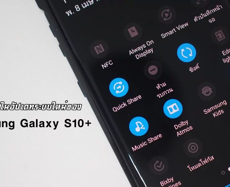 P1014441 | galaxy | 3 ฟังก์ชั่นใหม่น่าสนใจ ในอัปเดทระบบใหม่ของ Samsung Galaxy S10+