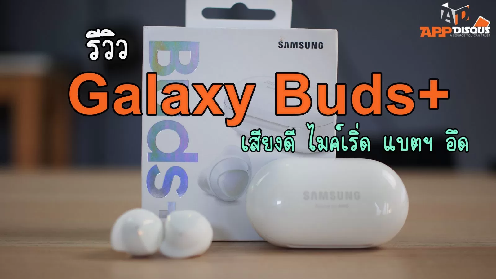 รีวิว Galaxy Buds+ หูฟังTrue Wireless รุ่นใหม่อัพเกรด เสียงดี ไมค์ดีแบบรู้สึกได้ 1 P4224711 2 | Galaxy Buds | รีวิว Galaxy Buds+ หูฟังTrue Wireless รุ่นใหม่อัพเกรด เสียงดี ไมค์ดีแบบรู้สึกได้