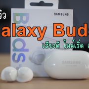 P4224711 2 | Galaxy Buds | รีวิว Galaxy Buds+ หูฟังTrue Wireless รุ่นใหม่อัพเกรด เสียงดี ไมค์ดีแบบรู้สึกได้