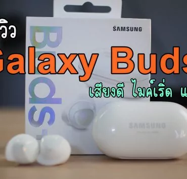 P4224711 2 | Galaxy Buds | รีวิว Galaxy Buds+ หูฟังTrue Wireless รุ่นใหม่อัพเกรด เสียงดี ไมค์ดีแบบรู้สึกได้