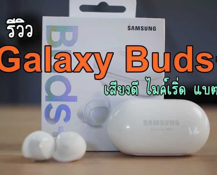 P4224711 2 | หูฟังไร้สาย | รีวิว Galaxy Buds+ หูฟังTrue Wireless รุ่นใหม่อัพเกรด เสียงดี ไมค์ดีแบบรู้สึกได้