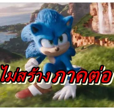 Sonic movie a | Sonic the Hedgehog | หนังจากเกม Sonic the Hedgehog ยังไม่ประกาศสร้างภาคต่อแม้หนังจะทำเงิน