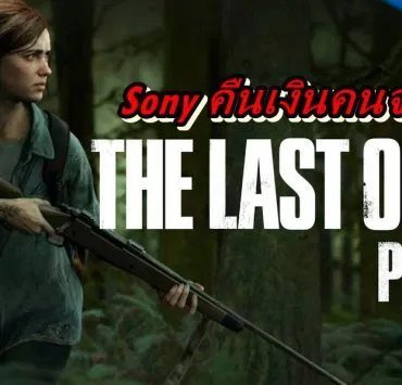 The Last of Us Part II ssss | COVID-19 | โซนี่ คืนเงินให้ผู้ที่จองเกม The Last of Us Part II แล้วหลังจากประกาศเลื่อนไม่มีกำหนด