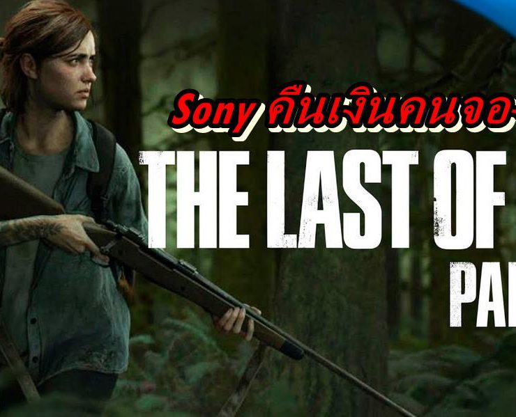 The Last of Us Part II ssss | The Last of Us Part II | โซนี่ คืนเงินให้ผู้ที่จองเกม The Last of Us Part II แล้วหลังจากประกาศเลื่อนไม่มีกำหนด