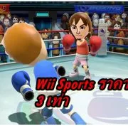 Wii Sports covid 19 | Nintendo Switch | เกมเก่า Wii Sports ราคาเพิ่ม 3 เท่า ในช่วงกักตัวจากการระบาดของ Covid-19 (ในญี่ปุ่น)
